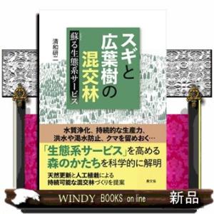 スギと広葉樹の混交林蘇る生態系サービス