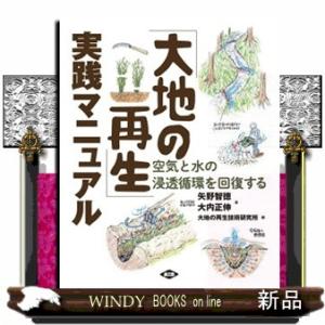 実践マニュアル  空気と水の浸透循環を回復するの高価買取価格