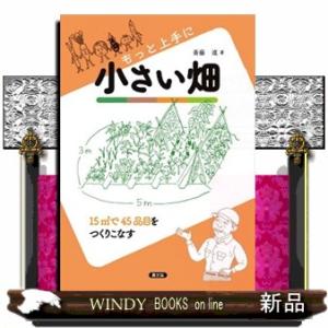 もっと上手に小さい畑 １５〓で４５品目をつくりこなす 