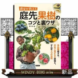 農家が教える　庭先果樹のコツと裏ワザ  多品種接ぎ木、半年で実がなる鉢植え、せん定３つの法則