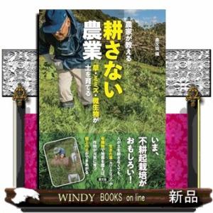 農家が教える　耕さない農業