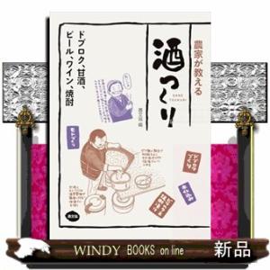 農家が教える　酒つくり