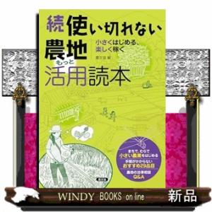 続使い切れない農地活用読本　もっと