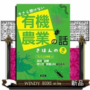今さら聞けない　有機農業の話　きほんのき