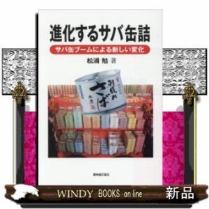 進化するサバ缶詰サバ缶ブームによる新しい変化