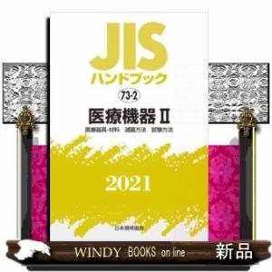 JISハンドブック73-2医療機器2[医療器具・材料/滅