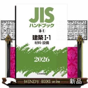 JISハンドブック2026 建築 材料・設備の買取情報