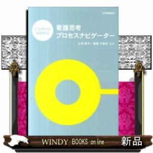 看護思考プロセスナビゲーターIT化時代の臨床看護