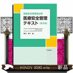 医療安全管理テキスト　第５版  医療安全管理者必携