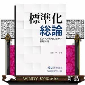 標準化総論　改訂版  ビジネス戦略に活かす基礎知識