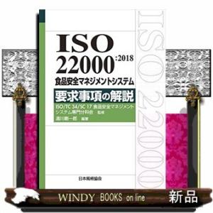 ISO22000:2018食品安全マネジメントシステム要求事項の解説出版社日本規格協会著者ISOTC...