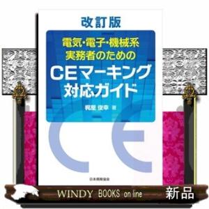 改訂版　電気・電子・機械系実務者のためのCEマーキング対応ガイド　改訂版