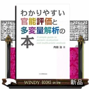 わかりやすい官能評価と多変量解析の本
