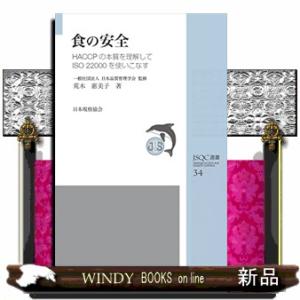 食の安全  ＨＡＣＣＰの本質を理解してＩＳＯ２２０００を使いこなす