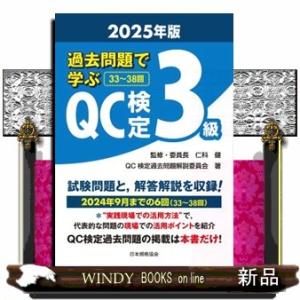 CBT対応版QC検定3級対策問題集 2026年版 : WINDY BOOKS on