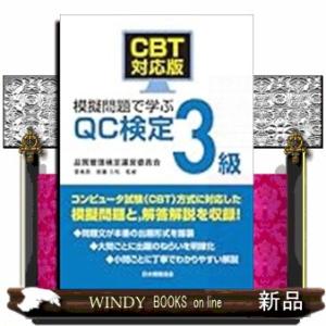 ＣＢＴ対応版　模擬問題で学ぶＱＣ検定３級