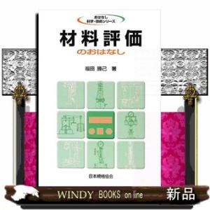 材料評価のおはなし  おはなし科学・技術シリーズ