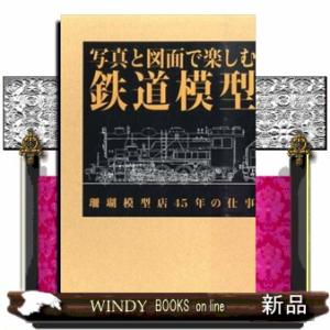 写真と図面で楽しむ鉄道模型  珊瑚模型店４５年の仕事