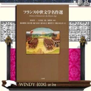 フランス中世文学名作選