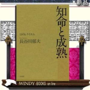 知命と成熟 13のレクイエム