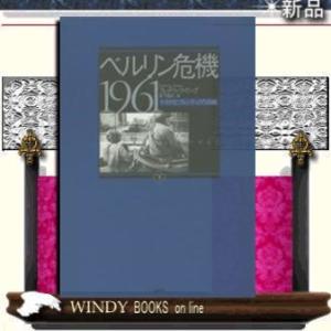 ベルリン危機1961(下)ケネディとフルシチョフの冷戦/出版社白水社著者フレデリック・ケンプ