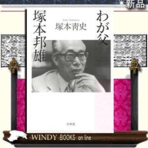 わが父塚本邦雄