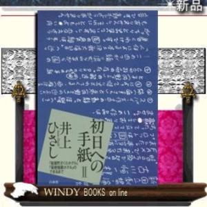 初日への手紙(2) 『紙屋町さくらホテル』『箱根強羅ホテル』のできるまで