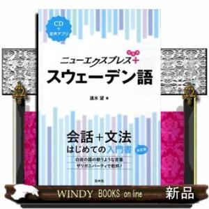 ニューエクスプレスプラススウェーデン語CD付