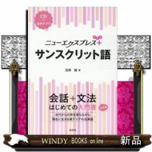 ニューエクスプレスプラスサンスクリット語CD付