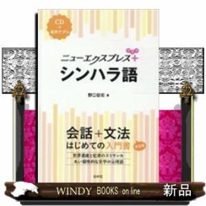 ニューエクスプレスプラスシンハラ語CD付｜windybooks