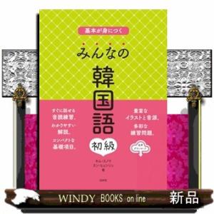 基本が身につく　みんなの韓国語　初級  Ｂ５