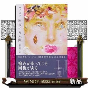 ＊回復する人間