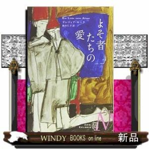 よそ者たちの愛