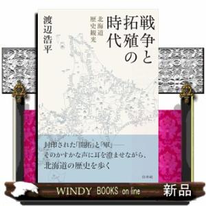 戦争と拓殖の時代