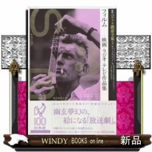 新訳ベケット戯曲全集(3)フィルムラジオ・映画・テレビ作品集｜windybooks