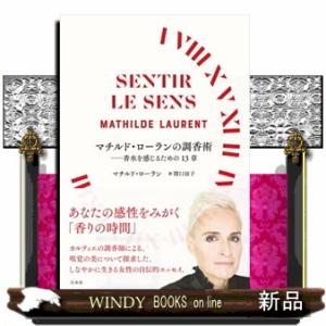 マチルド・ローランの調香術  香水を感じるための１３章
