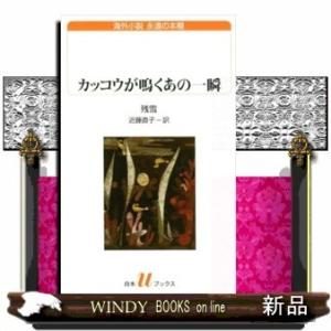 海外小説永遠の本棚カッコウが鳴くあの一瞬