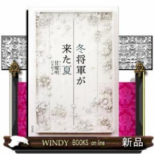 冬将軍が来た夏甘耀明