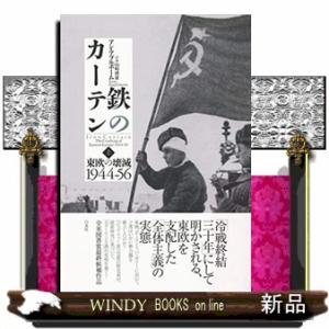 鉄のカーテン(上)東欧の壊滅1944-56