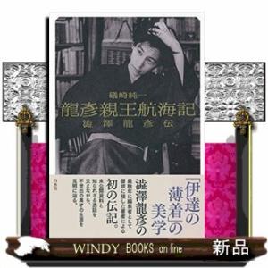 龍彦親王航海記 澁澤龍彦伝