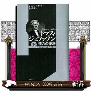 トマス ジェファソン 権力の技法 下 9784560097434 ぐるぐる王国2号館 ヤフー店 通販 Yahoo ショッピング