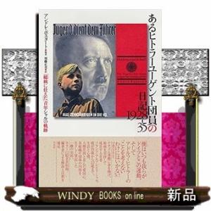 〈ヒトラーユーゲント〉シャルの日記1928-35ナチズム運動に捧げた若き日々(仮)
