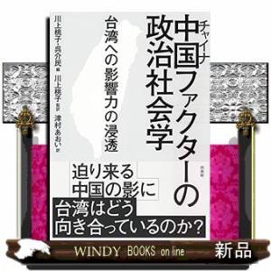 「中国(チャイナ)ファクター」の政治社会学台湾社会における中国の影響力の浸透(仮)