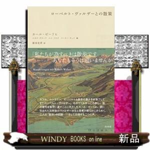 ローベルト・ヴァルザーとの散策