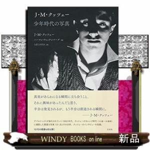 J・M・クッツェー 少年時代の写真