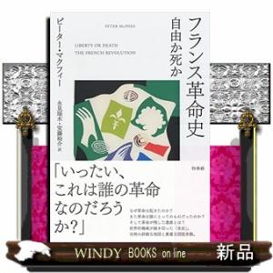 フランス革命史  自由か死か
