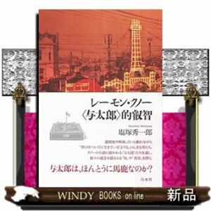 レーモン・クノーの〈与太郎〉的叡智(仮)