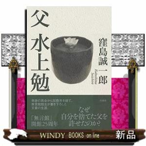 父 水上勉[新装版]