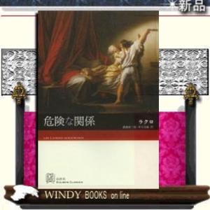 危険な関係