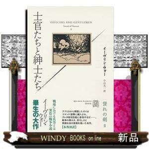士官たちと紳士たち 誉れの剣(2)